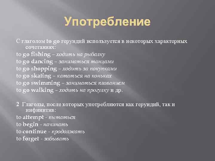 Употребление С глаголом to go герундий используется в некоторых характерных сочетаниях: to go fishing