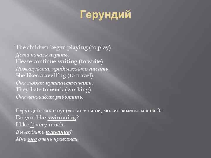 Герундий The children began playing (to play). Дети начали играть. Please continue writing (to