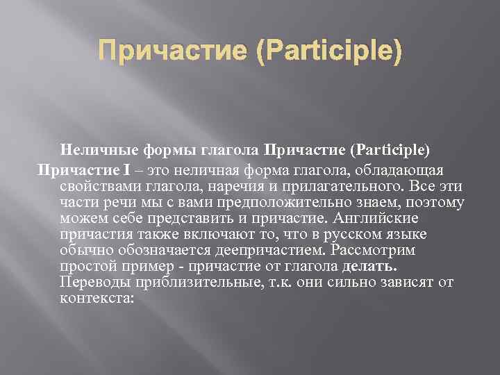 Причастие (Participle) Неличные формы глагола Причастие (Participle) Причастие I – это неличная форма глагола,