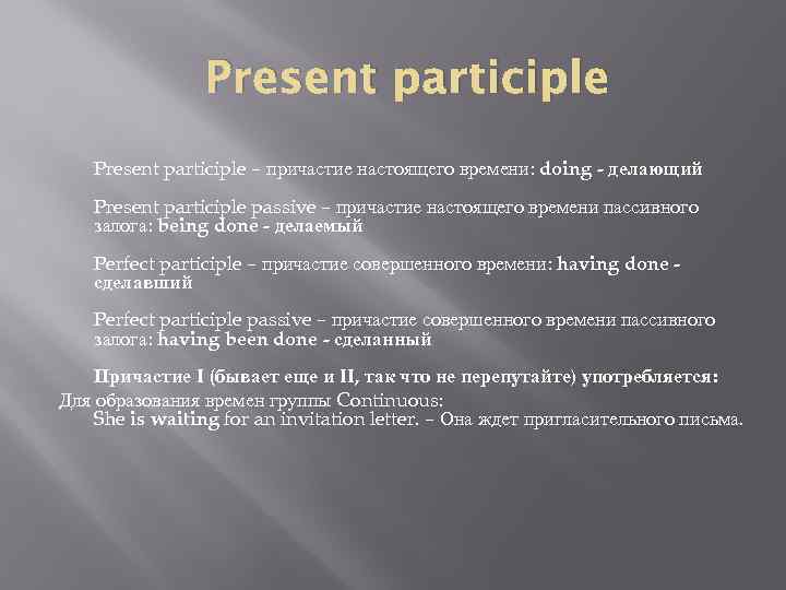 Present participle – причастие настоящего времени: doing - делающий Present participle passive – причастие