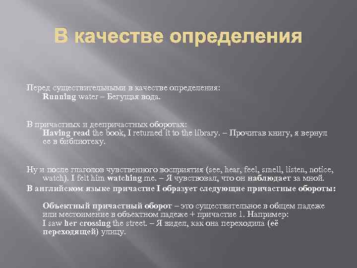 В качестве определения Перед существительными в качестве определения: Running water – Бегущая вода. В