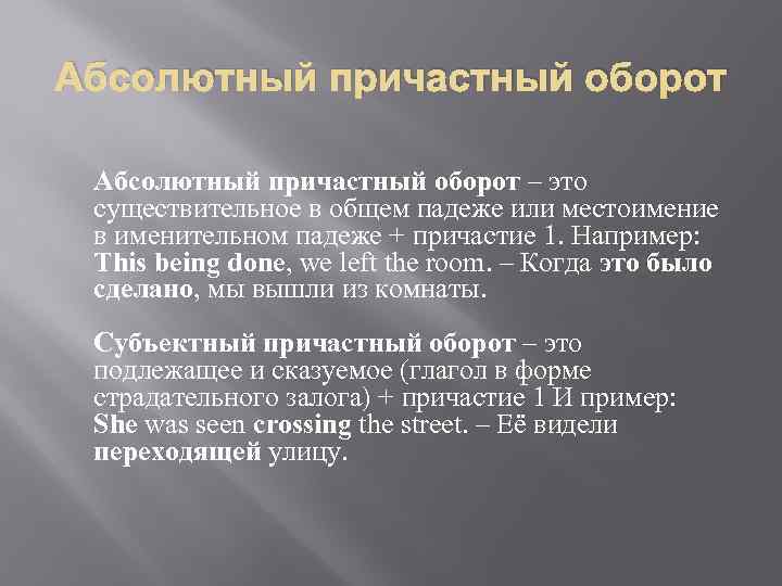 Абсолютный причастный оборот – это существительное в общем падеже или местоимение в именительном падеже