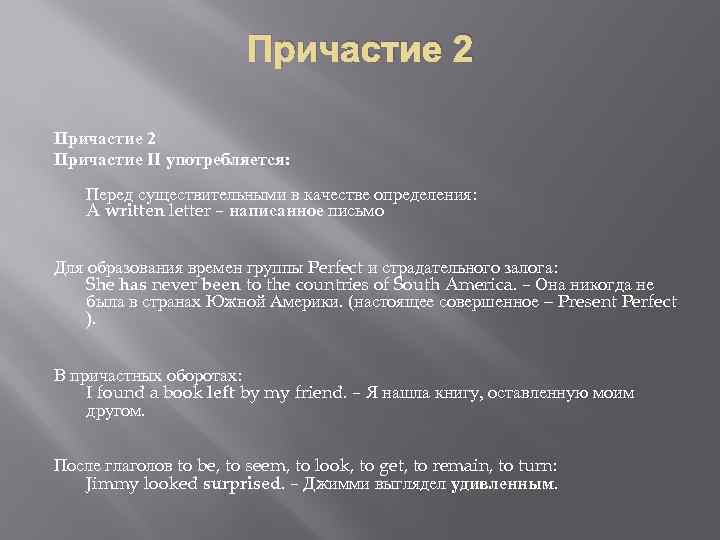 Причастие 2 Причастие II употребляется: Перед существительными в качестве определения: A written letter –