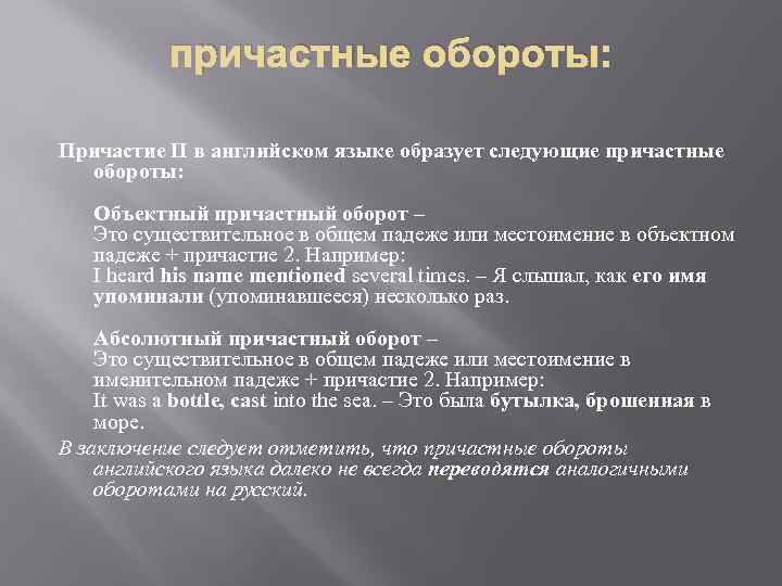 причастные обороты: Причастие II в английском языке образует следующие причастные обороты: Объектный причастный оборот