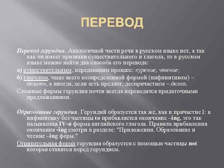 ПЕРЕВОД Перевод герундия. Аналогичной части речи в русском языке нет, а так как он