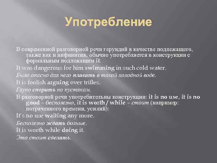 Употребление В современной разговорной речи герундий в качестве подлежащего, также как и инфинитив, обычно