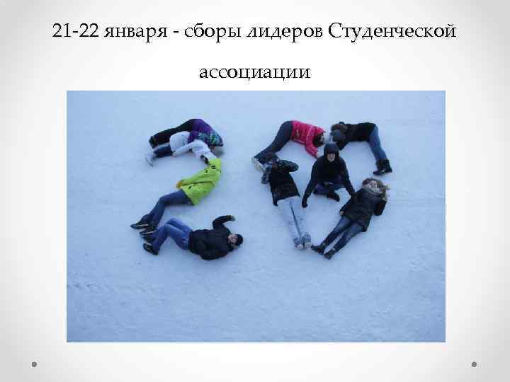 21 -22 января - сборы лидеров Студенческой ассоциации 