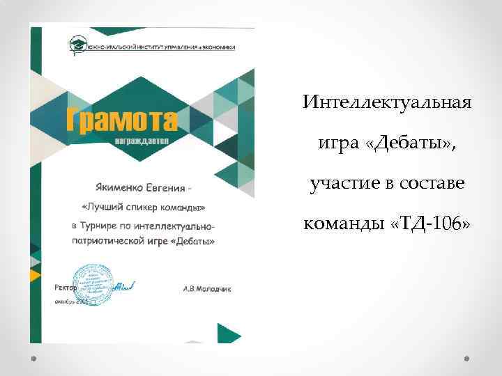 Интеллектуальная игра «Дебаты» , участие в составе команды «ТД-106» 