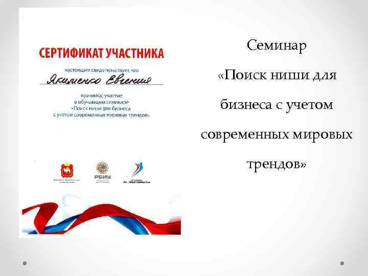 Семинар «Поиск ниши для бизнеса с учетом современных мировых трендов» 