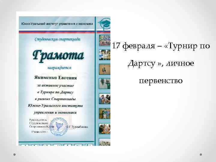 17 февраля – «Турнир по Дартсу » , личное первенство 