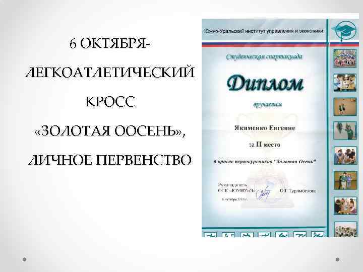 6 ОКТЯБРЯЛЕГКОАТЛЕТИЧЕСКИЙ КРОСС «ЗОЛОТАЯ ООСЕНЬ» , ЛИЧНОЕ ПЕРВЕНСТВО 