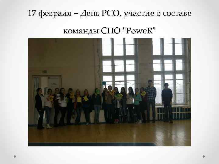 17 февраля – День РСО, участие в составе команды СПО 