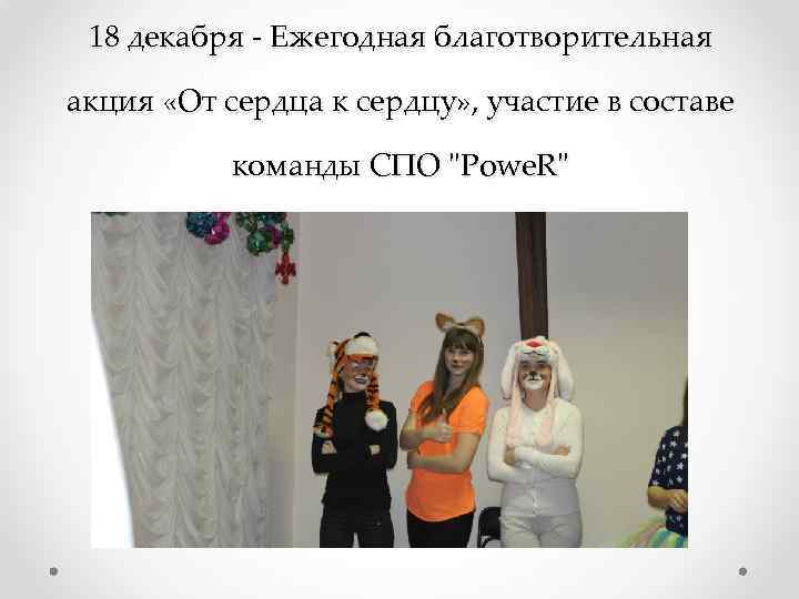 18 декабря - Ежегодная благотворительная акция «От сердца к сердцу» , участие в составе