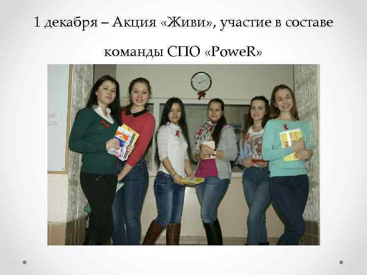 1 декабря – Акция «Живи» , участие в составе команды СПО «Powe. R» 