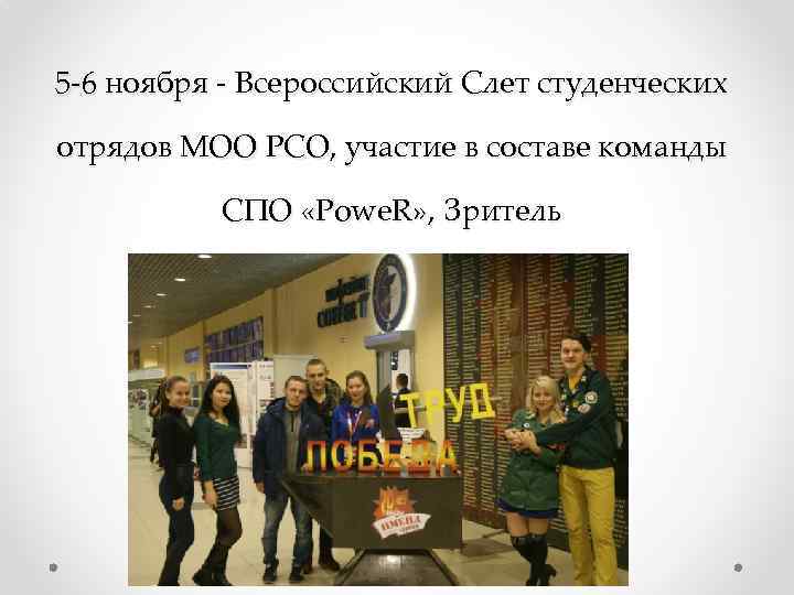 5 -6 ноября - Всероссийский Слет студенческих отрядов МОО РСО, участие в составе команды