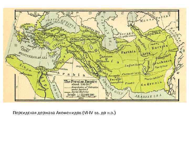 Персидская держава Ахеменидов (VI-IV вв. до н. э. ) 