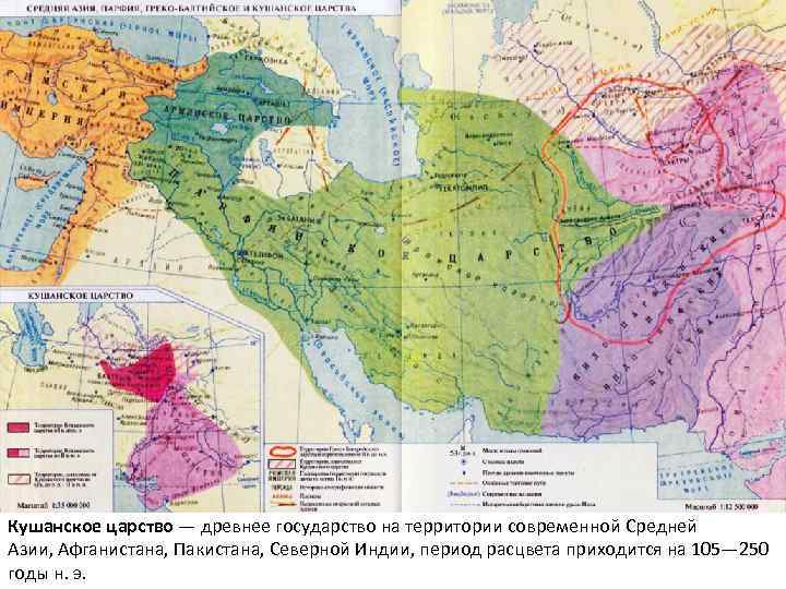 Кушанское царство — древнее государство на территории современной Средней Азии, Афганистана, Пакистана, Северной Индии,