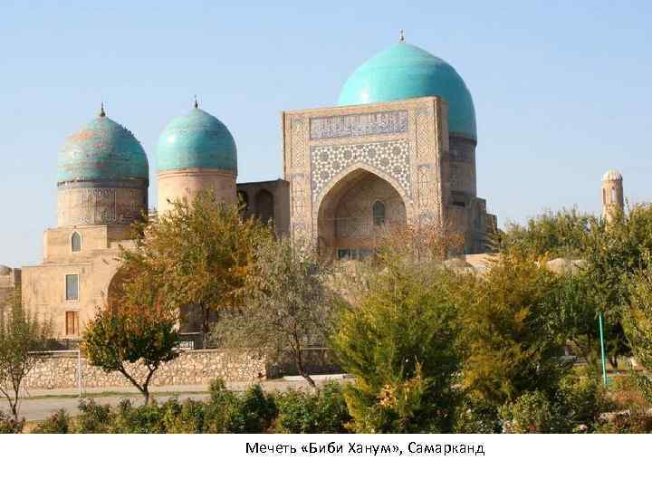 Мечеть «Биби Ханум» , Самарканд 