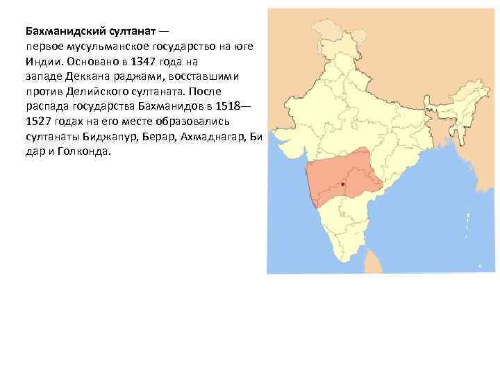 Делийский султанат в Индии карта. Территория Делийского Султаната. Бахманидский султанат. Сельджукский султанат.