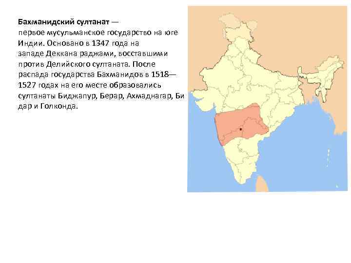 Что случилось с султанат в казахстане. Делийский султанат в Индии карта. Территория Делийского Султаната. Бахманидский султанат. Сельджукский султанат.