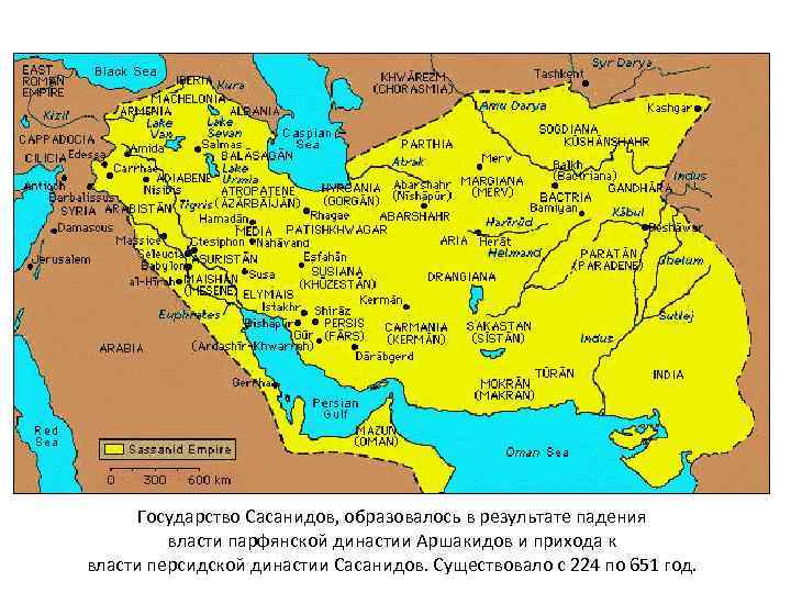 Государство Сасанидов, образовалось в результате падения власти парфянской династии Аршакидов и прихода к власти