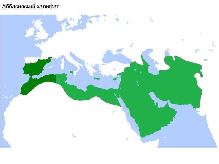 Аббасидский халифат 