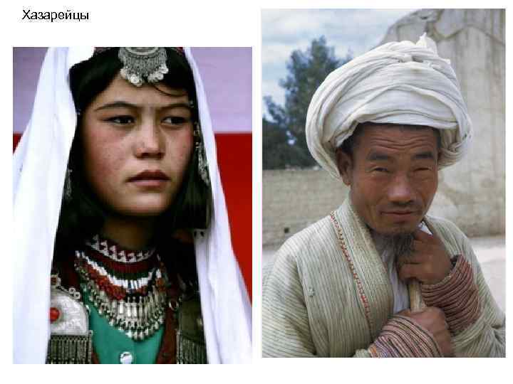 Хазарейцы 