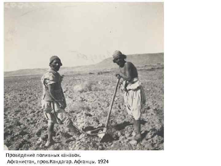 Проведение поливных канавок. Афганистан, пров. Кандагар. Афганцы. 1924 
