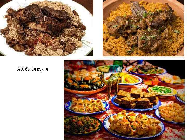Арабская кухня 