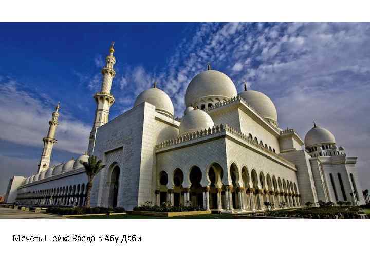 Мечеть Шейха Заеда в Абу-Даби 
