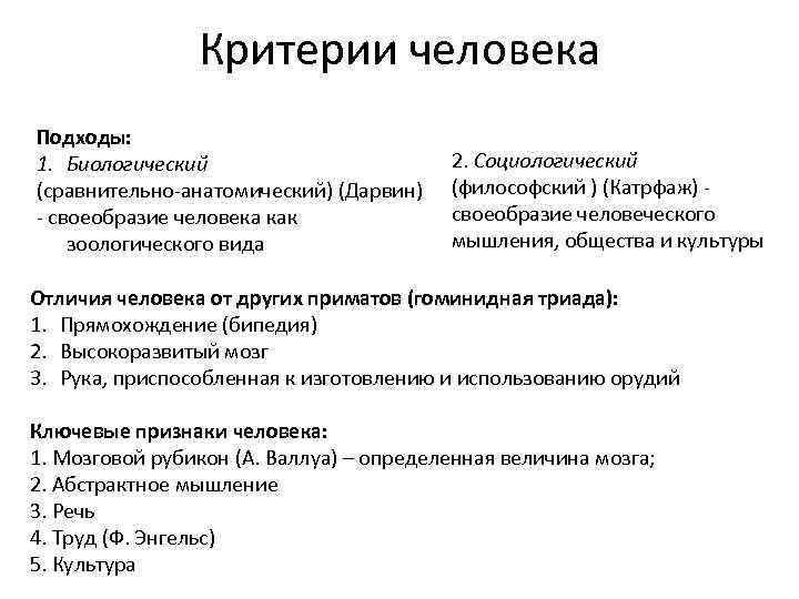 Критерии человека Подходы: 1. Биологический (сравнительно-анатомический) (Дарвин) - своеобразие человека как зоологического вида 2.