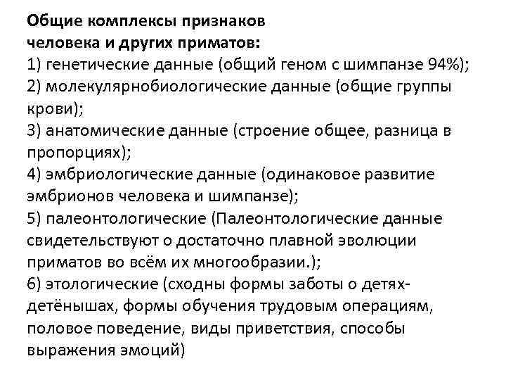 Общие комплексы признаков человека и других приматов: 1) генетические данные (общий геном с шимпанзе