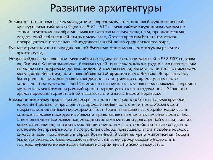 Развитие архитектуры Значительные перемены происходили и в сфере искусства, и во всей художественной культуре