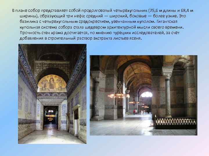 В плане собор представляет собой продолговатый четырёхугольник (75, 6 м длины и 68, 4