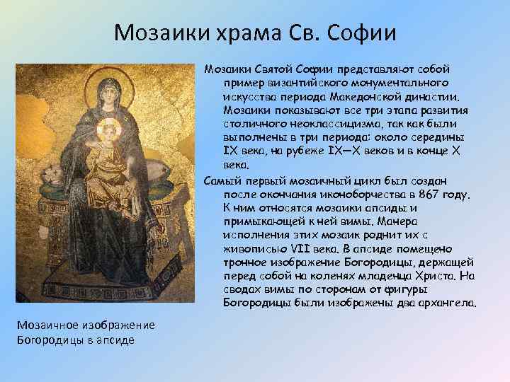 Мозаики храма Св. Софии Мозаики Святой Софии представляют собой пример византийского монументального искусства периода