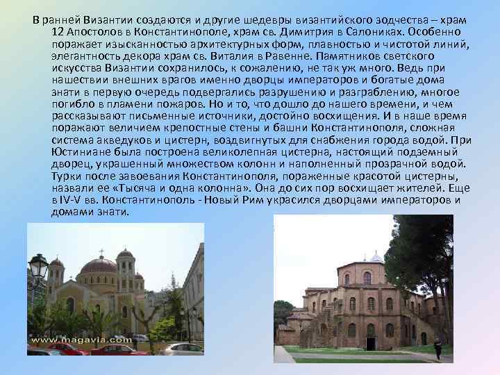 В ранней Византии создаются и другие шедевры византийского зодчества – храм 12 Апостолов в