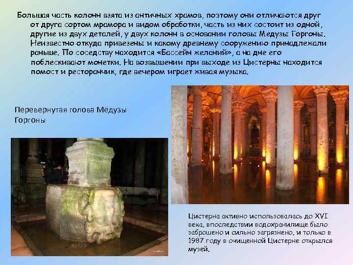 Большая часть колонн взята из античных храмов, поэтому они отличаются друг от друга сортом