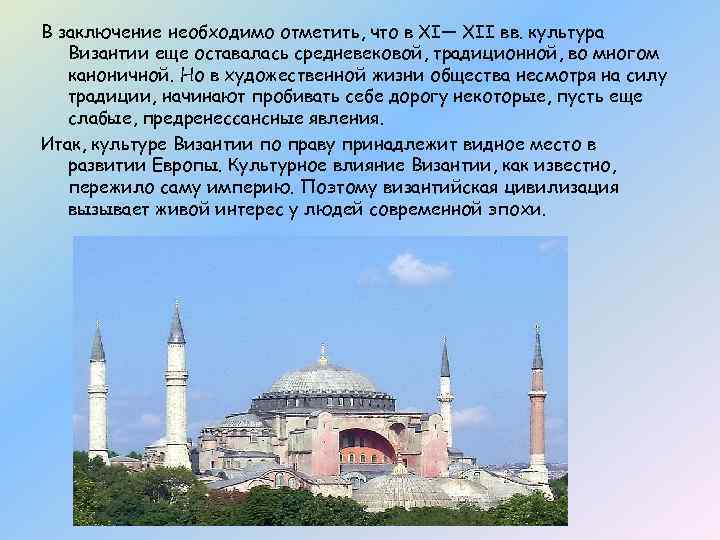 В заключение необходимо отметить, что в XI— XII вв. культура Византии еще оставалась средневековой,