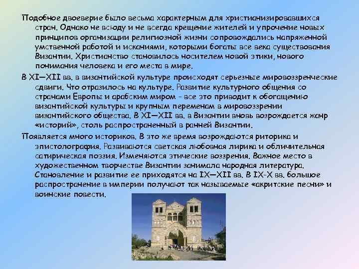 Подобное двоеверие было весьма характерным для христианизировавшихся стран. Однако не всюду и не всегда