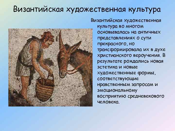 Византийская художественная культура во многом основывалась на античных представлениях о сути прекрасного, но трансформировала