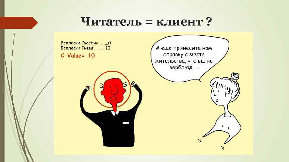 Читатель = клиент ? 