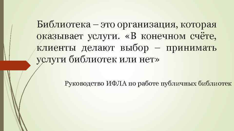 Библиотека – это организация, которая оказывает услуги. «В конечном счёте, клиенты делают выбор –