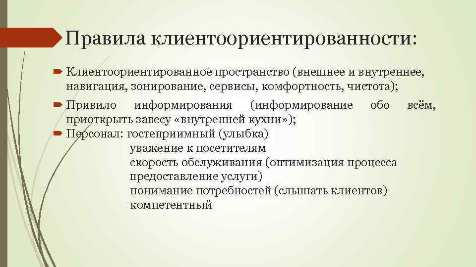 Правила клиентоориентированности: Клиентоориентированное пространство (внешнее и внутреннее, навигация, зонирование, сервисы, комфортность, чистота); Привило информирования