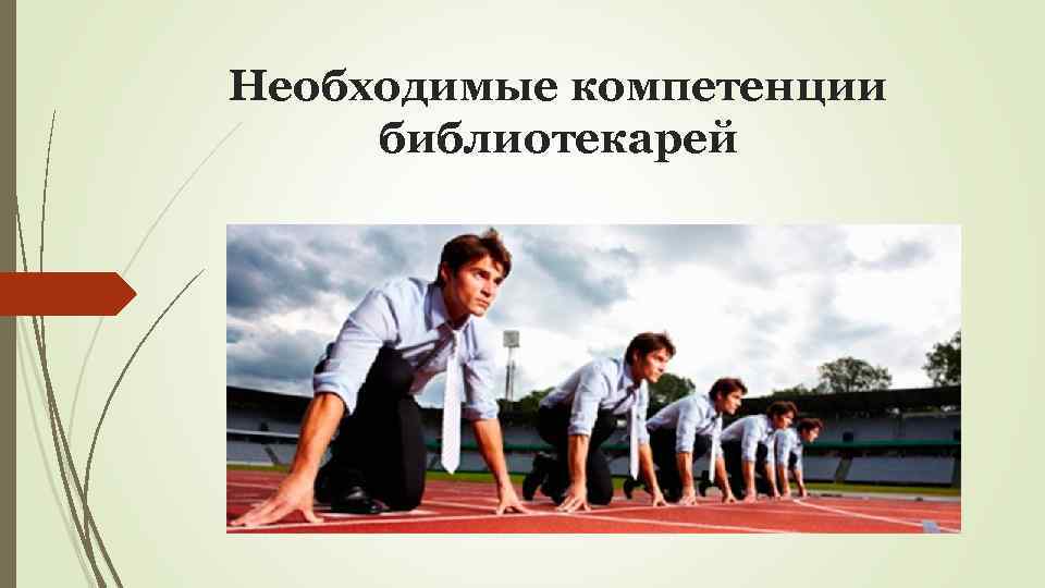 Необходимые компетенции библиотекарей 