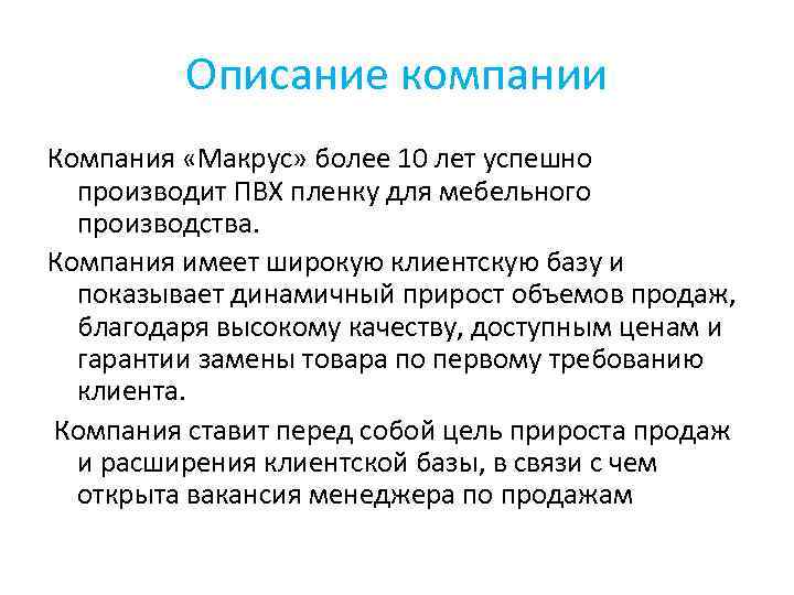 Описание компании Компания «Макрус» более 10 лет успешно производит ПВХ пленку для мебельного производства.