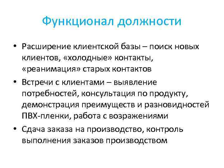 Функционал должности • Расширение клиентской базы – поиск новых клиентов, «холодные» контакты, «реанимация» старых