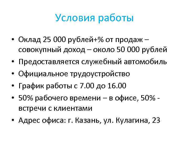 Условия работы • Оклад 25 000 рублей+% от продаж – совокупный доход – около