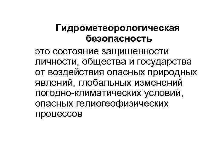  Гидрометеорологическая безопасность это состояние защищенности личности, общества и государства от воздействия опасных природных