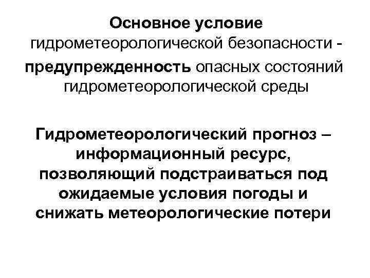  Основное условие гидрометеорологической безопасности - предупрежденность опасных состояний гидрометеорологической среды Гидрометеорологический прогноз –