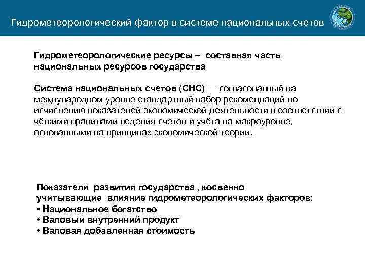 Гидрометеорологический фактор в системе национальных счетов Гидрометеорологические ресурсы – составная часть национальных ресурсов государства